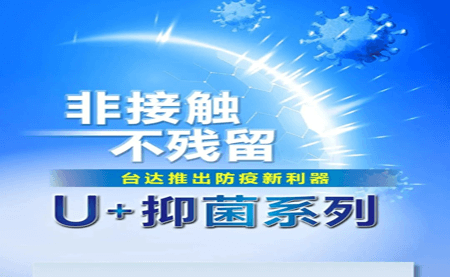 非接觸、不殘留，臺達推出防疫新利器U+抑菌系列