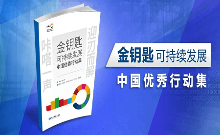 咔嗒！用這把金鑰匙打開可持續(xù)發(fā)展之門