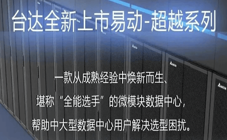 煥新上市！易動-超越系列微模塊，臺達(dá)數(shù)據(jù)中心家族再添全能選手