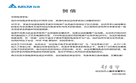 賀！中國電源學(xué)會成立40周年，與臺達(dá)共同探索電源技術(shù)新征程