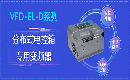 臺(tái)達(dá)VFD-EL-D系列分布式電控箱專用變頻器閃亮登場